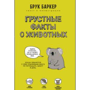 Грустные факты о животных Грустные факты о животных
