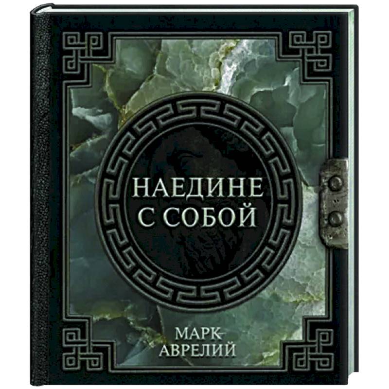 Марк Аврелий. Наедине с собой Марк Аврелий. Наедине с собой