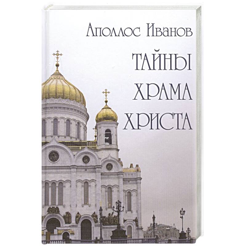 Тайны храма Христа Тайны храма Христа