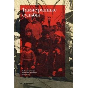 Такие разные судьбы Такие разные судьбы