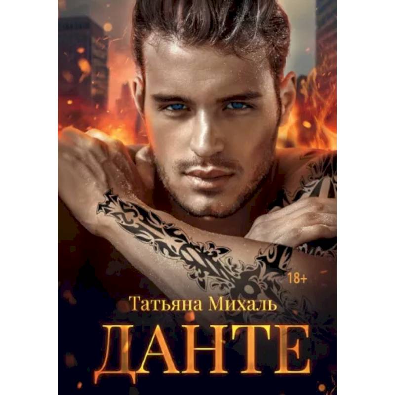 Данте Данте