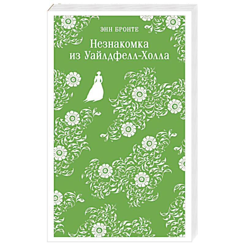 Незнакомка из Уайлдфелл-Холла Незнакомка из Уайлдфелл-Холла