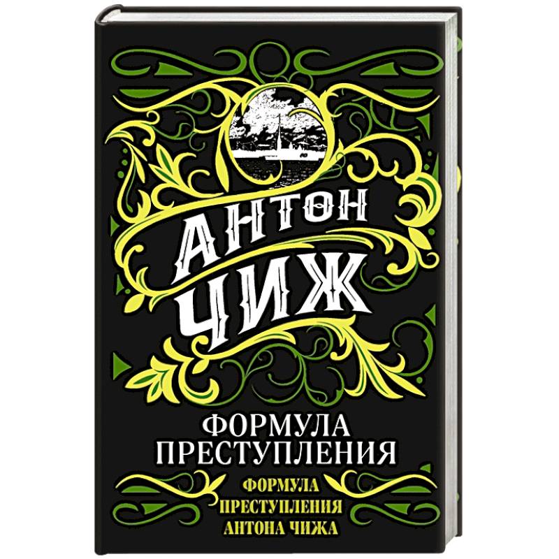 Формула преступления Формула преступления