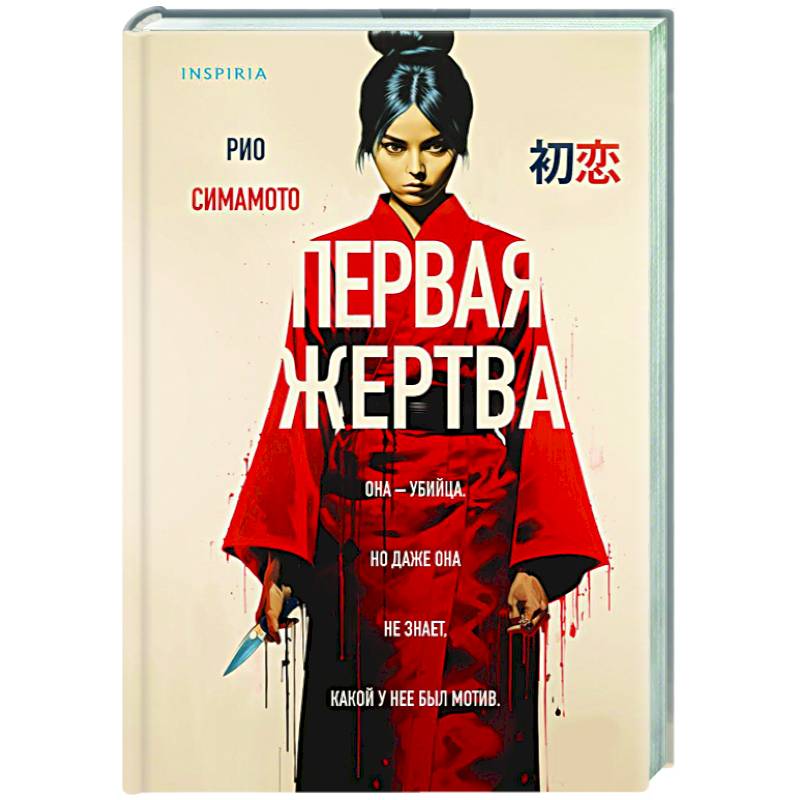 Первая жертва Первая жертва