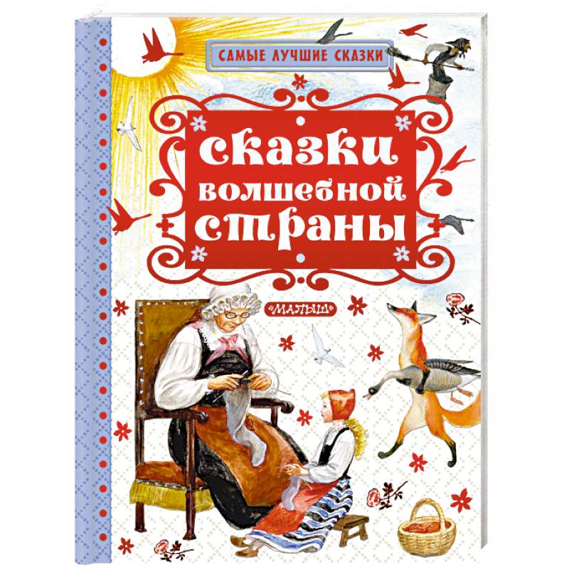 Сказки волшебной страны