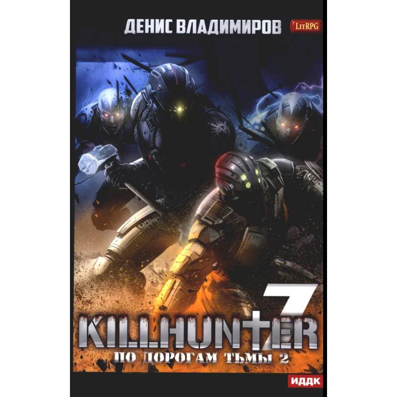 Киллхантер. Книга 7. По дорогам тьмы 2 Киллхантер. Книга 7. По дорогам тьмы 2