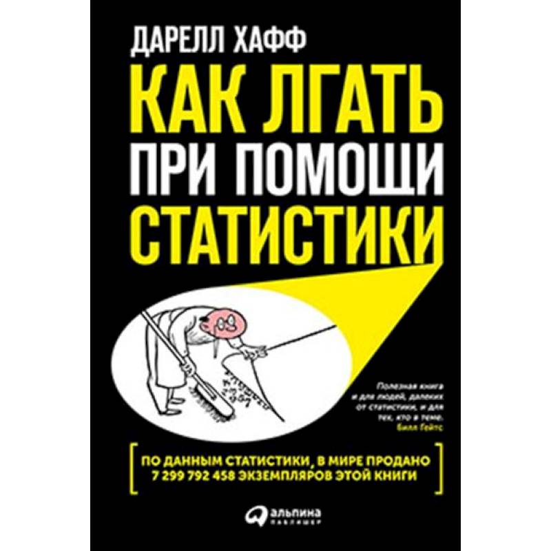 Как лгать при помощи статистики Как лгать при помощи статистики