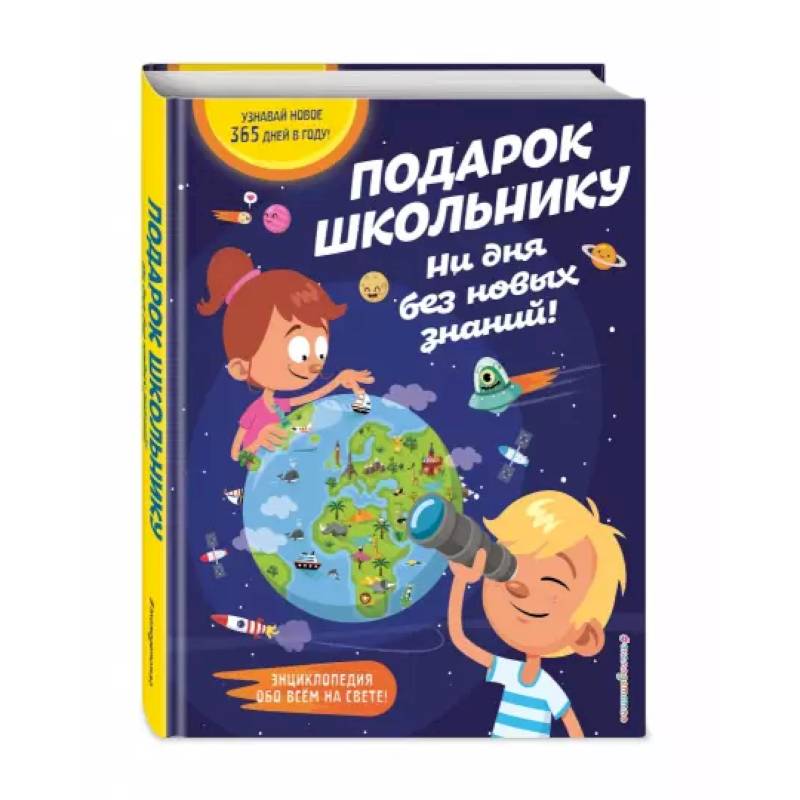 Подарок школьнику. Ни дня без новых знаний! Подарок школьнику. Ни дня без новых знаний!