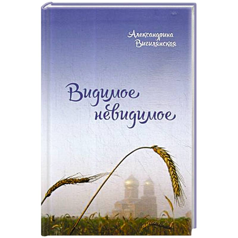 Видимое невидимое Видимое невидимое