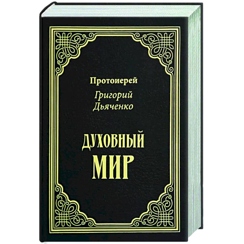 Духовный мир Духовный мир