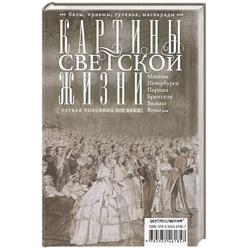 Картины светской жизни Москвы, Петербурга, Парижа, Брюсселя, Вильно, Вены. Первая половина XIX века. Балы, приемы, гулянья, маскарады