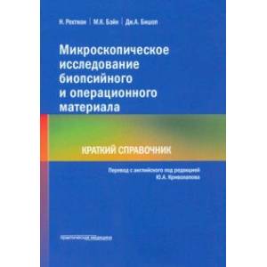 Микроскопическое исследование биопсийного и операционного материала. Краткий справочник Микроскопическое исследование биопсийного и операционного материала. Краткий справочник