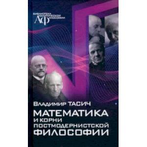 Математика и корни постмодернистской философии Математика и корни постмодернистской философии