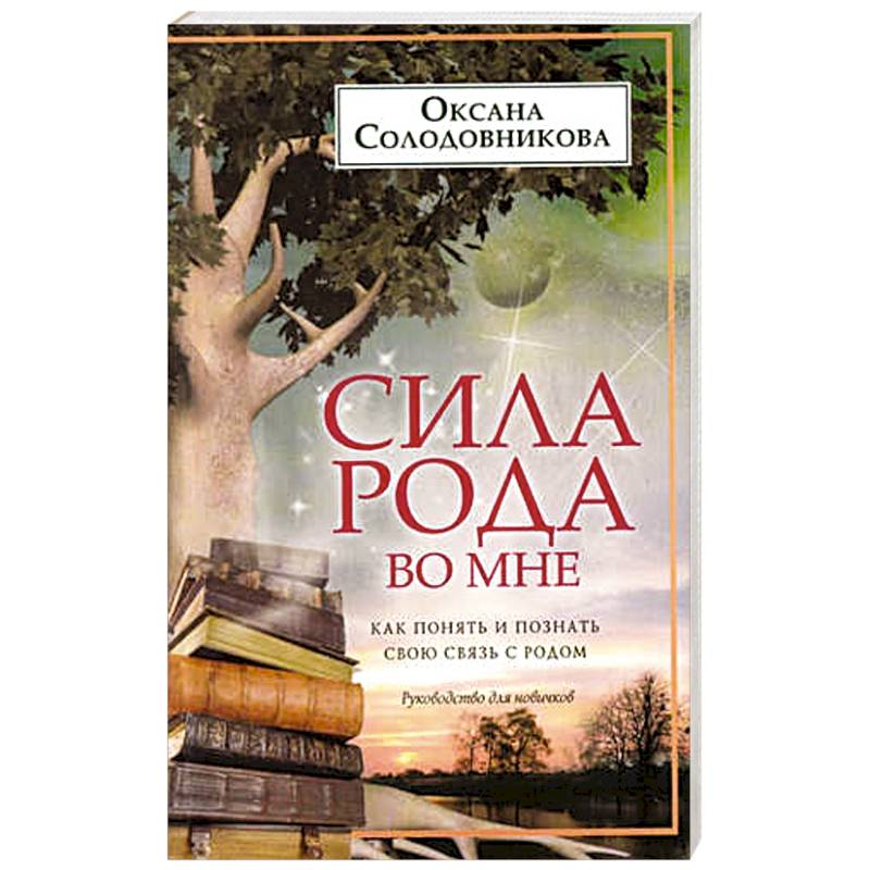 Сила рода во мне. Как понять и познать свою связь с родом. Руководство для новичков Сила рода во мне. Как понять и познать свою связь с родом. Руководство для новичков