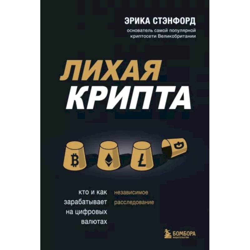 Лихая крипта. Кто и как зарабатывает на цифровых валютах Лихая крипта. Кто и как зарабатывает на цифровых валютах