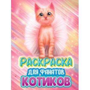 Раскраска для фанатов котиков