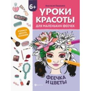 Уроки красоты для маленьких феечек. Феечка и цветы. Книжка-раскраска Уроки красоты для маленьких феечек. Феечка и цветы. Книжка-раскраска