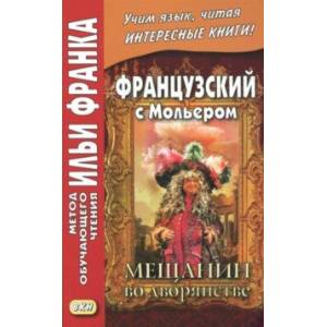 Французский с Мольером. Мещанин во дворянстве Французский с Мольером. Мещанин во дворянстве