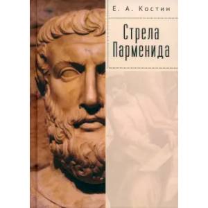 Стрела Парменида Стрела Парменида