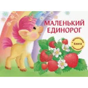 Маленький единорог.Книга с ароматными картинками (в футляре) Маленький единорог.Книга с ароматными картинками (в футляре)