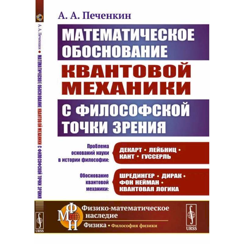 Обоснование научной теории: Математическое обоснование квантовой механики с философской точки зрения Обоснование научной теории: Математическое обоснование квантовой механики с философской точки зрения