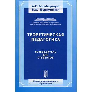 Теоретическая педагогика. Путеводитель для студентов Теоретическая педагогика. Путеводитель для студентов