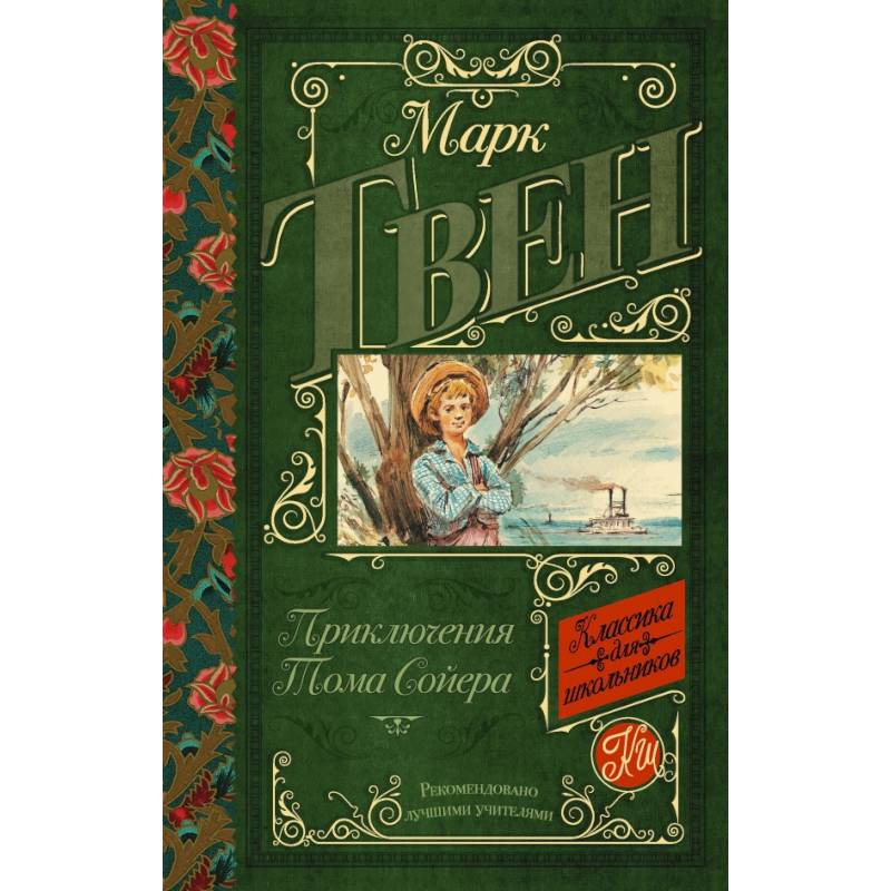 Приключения Тома Сойера Приключения Тома Сойера