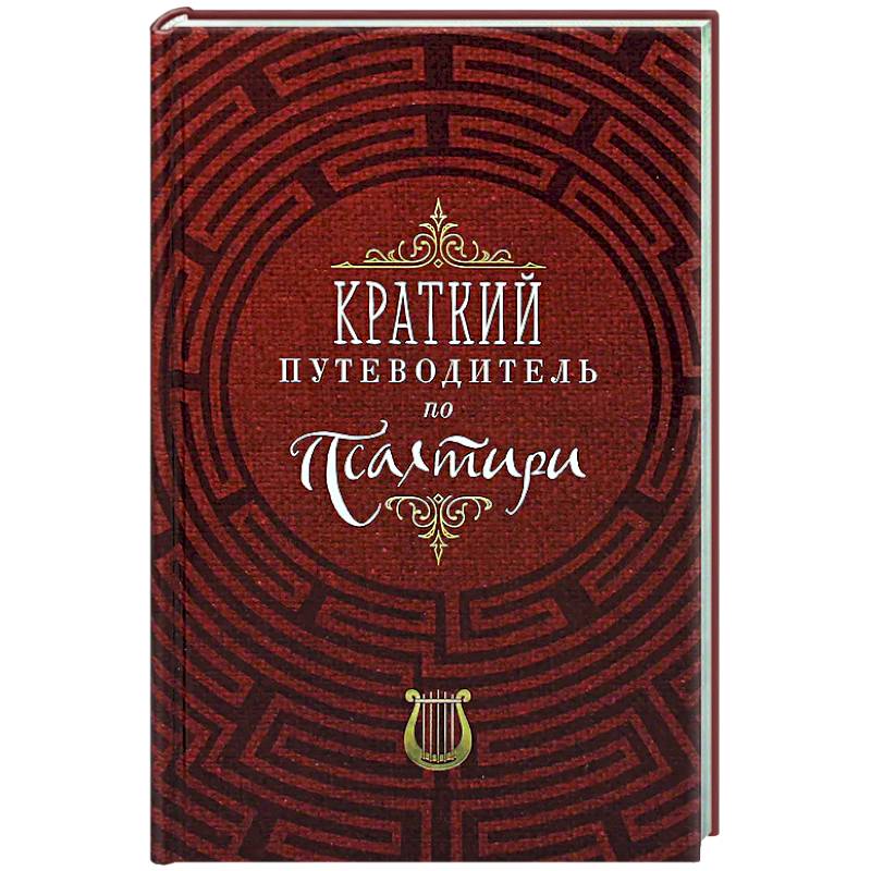 Краткий путеводитель по Псалтири Краткий путеводитель по Псалтири