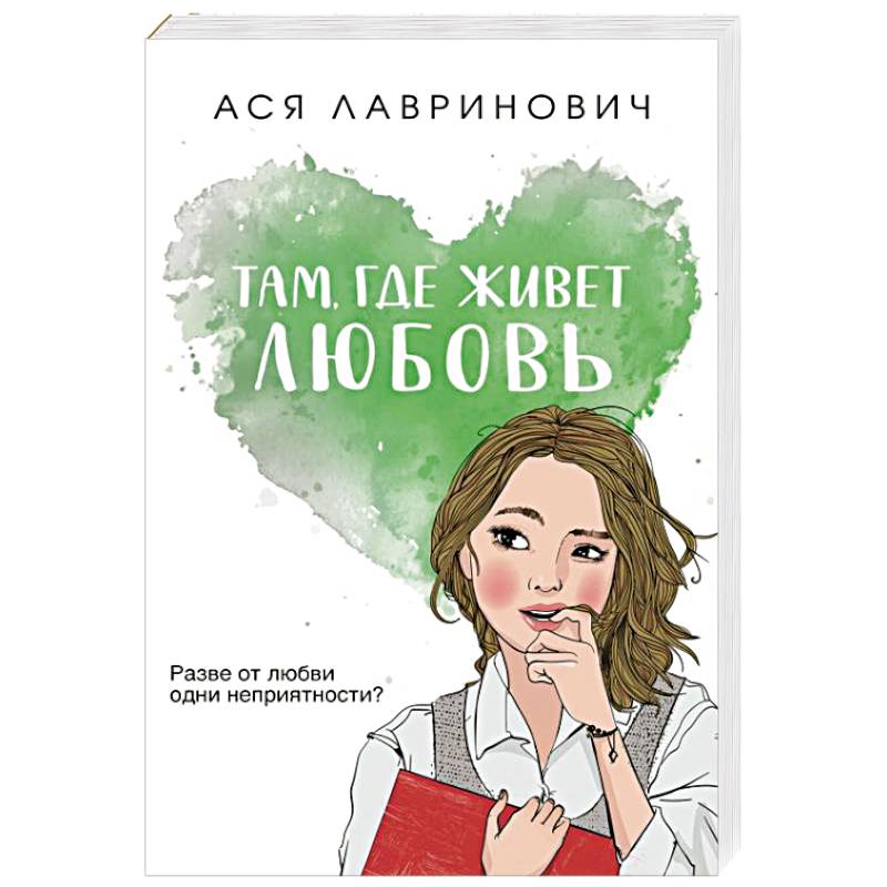 Там, где живет любовь Там, где живет любовь