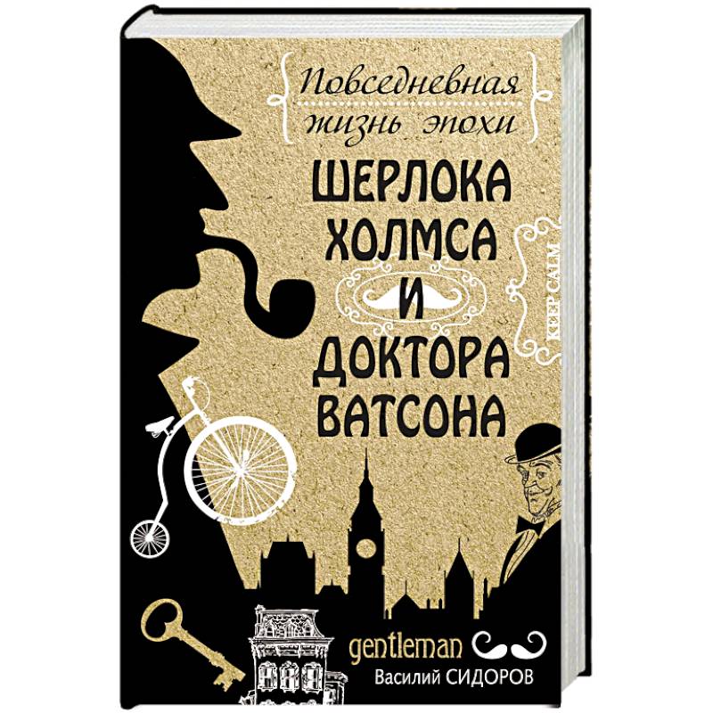 Повседневная жизнь эпохи Шерлока Холмса и доктора Ватсона Повседневная жизнь эпохи Шерлока Холмса и доктора Ватсона