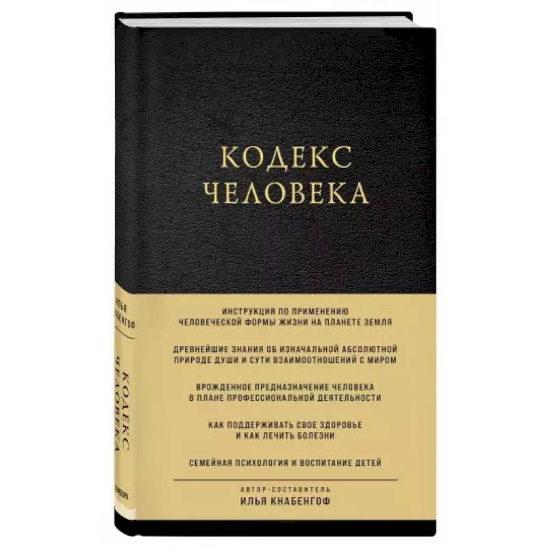 Кодекс человека Кодекс человека