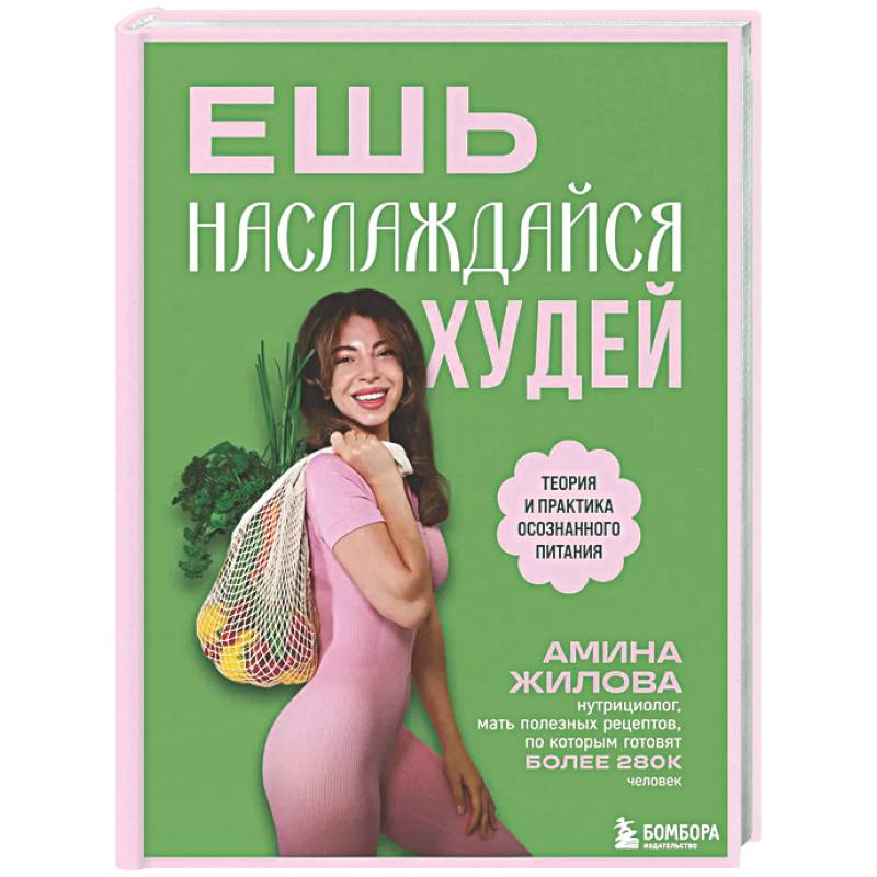 Ешь, наслаждайся, худей. Теория и практика осознанного питания