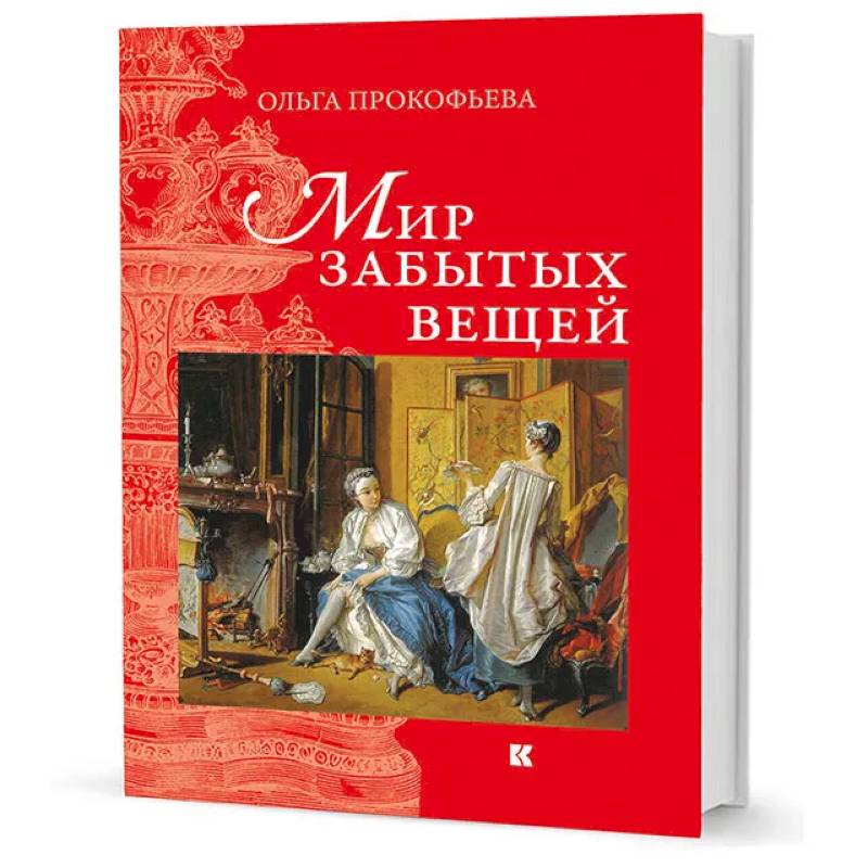 Мир забытых вещей Мир забытых вещей