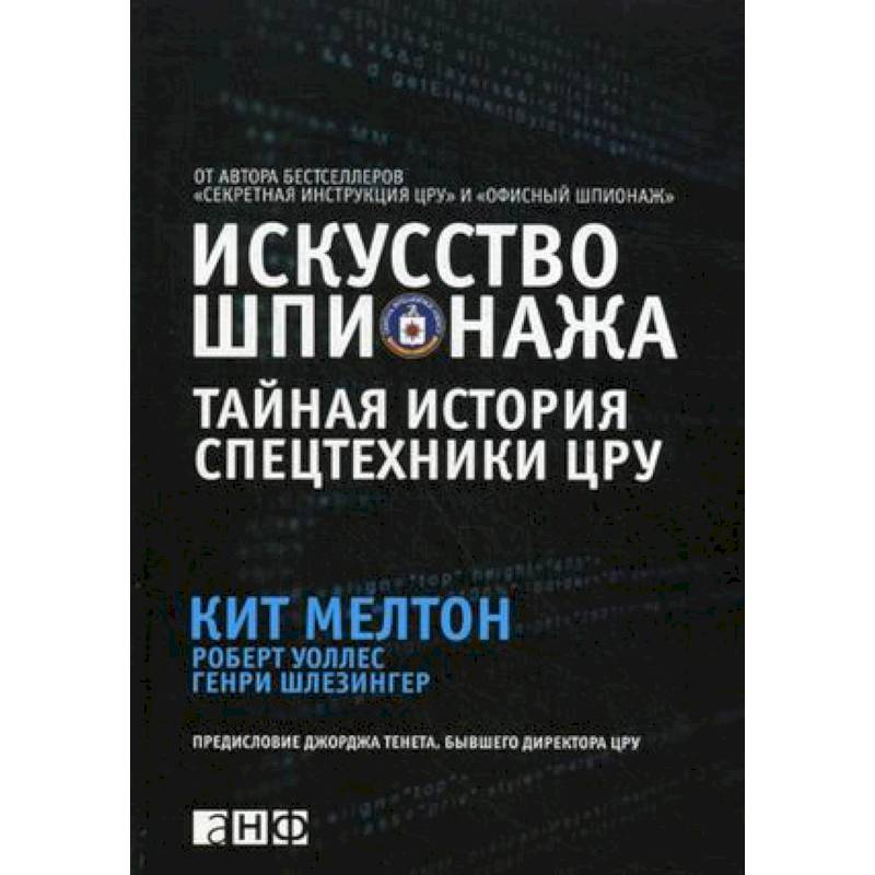 Искусство шпионажа. Тайная история спецтехники ЦРУ Искусство шпионажа. Тайная история спецтехники ЦРУ