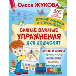 Самые важные упражнения для дошколят Самые важные упражнения для дошколят