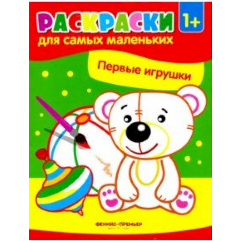 Первые игрушки. Книжка-раскраска Первые игрушки. Книжка-раскраска