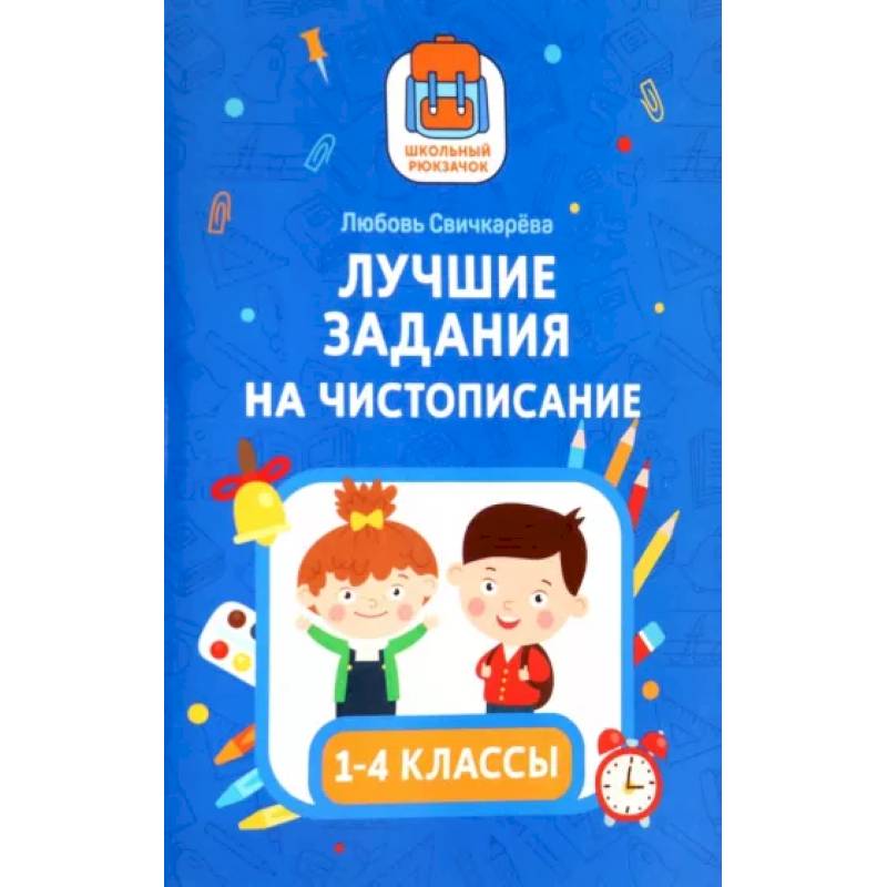 Лучшие задания на чистописание Лучшие задания на чистописание