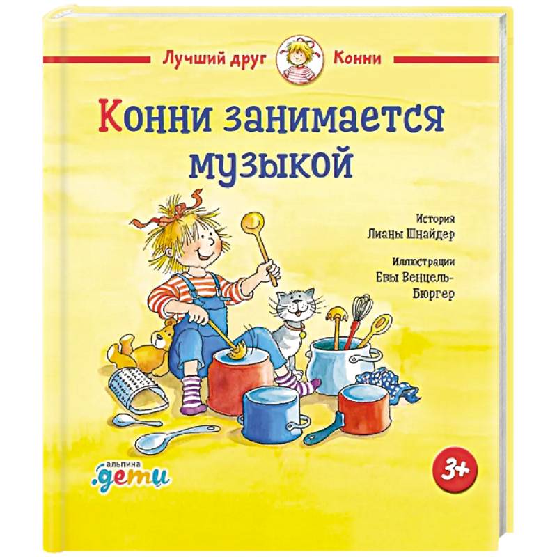 Конни занимается музыкой