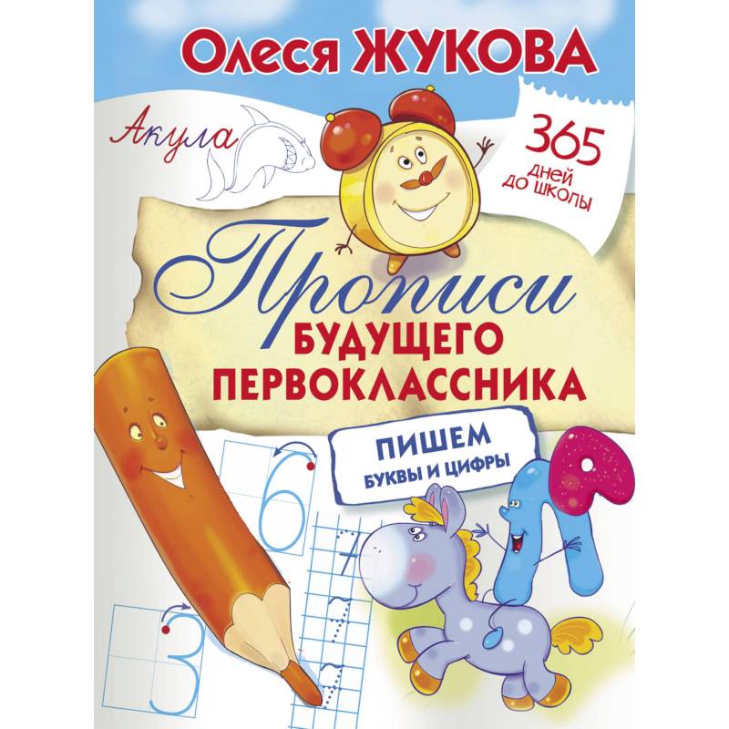 Прописи будущего первоклассника. Пишем буквы и цифры Прописи будущего первоклассника. Пишем буквы и цифры