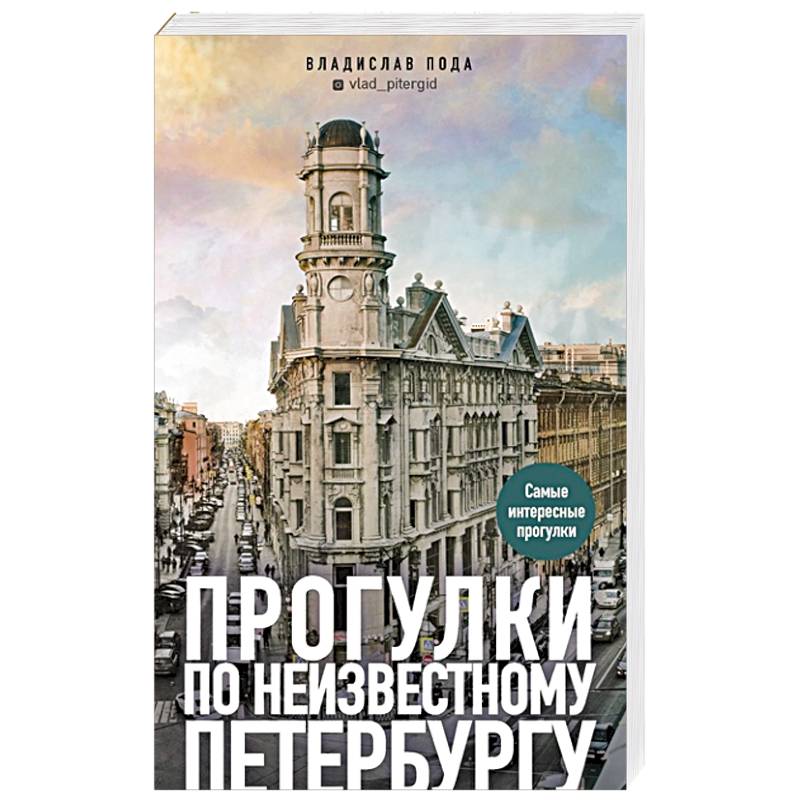 Прогулки по неизвестному Петербургу Прогулки по неизвестному Петербургу