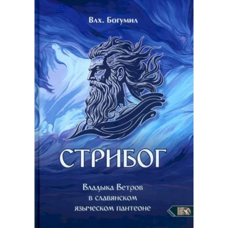 Стрибог. Владыка ветров в славянском языческом пантеоне Стрибог. Владыка ветров в славянском языческом пантеоне