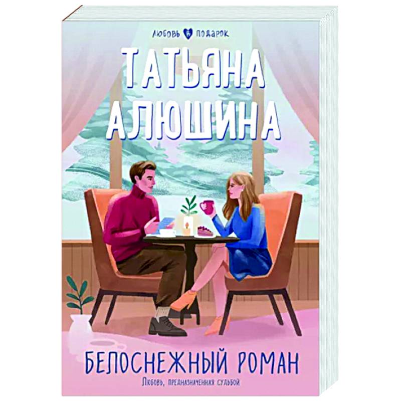 Белоснежный роман Белоснежный роман
