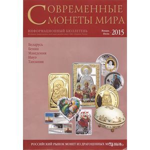 Современные монеты мира. Январь-июнь 2015 Современные монеты мира. Январь-июнь 2015