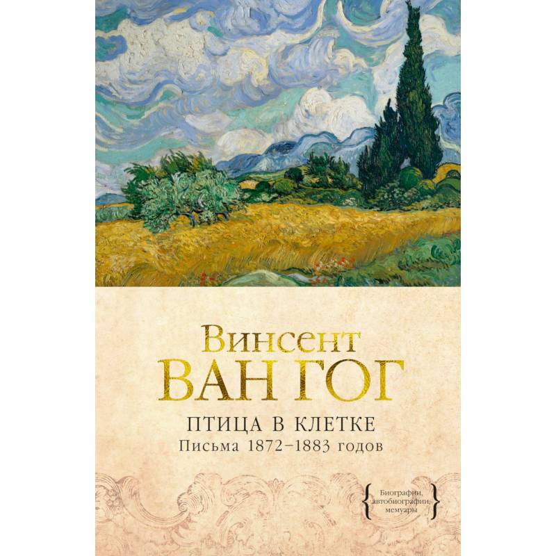 Птица в клетке. Письма 1872–1883 годов Птица в клетке. Письма 1872–1883 годов
