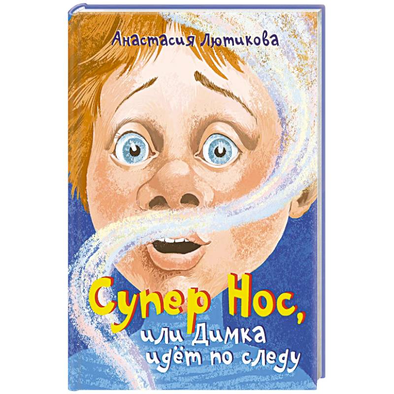 Супер Нос, или Димка идет по следу