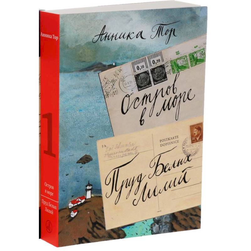 Остров в море. Пруд белых лилий. В 2-х томах. Том 1 Остров в море. Пруд белых лилий. В 2-х томах. Том 1