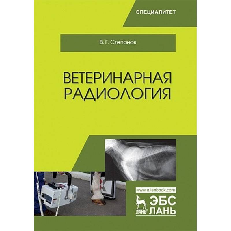 Ветеринарная радиология Ветеринарная радиология