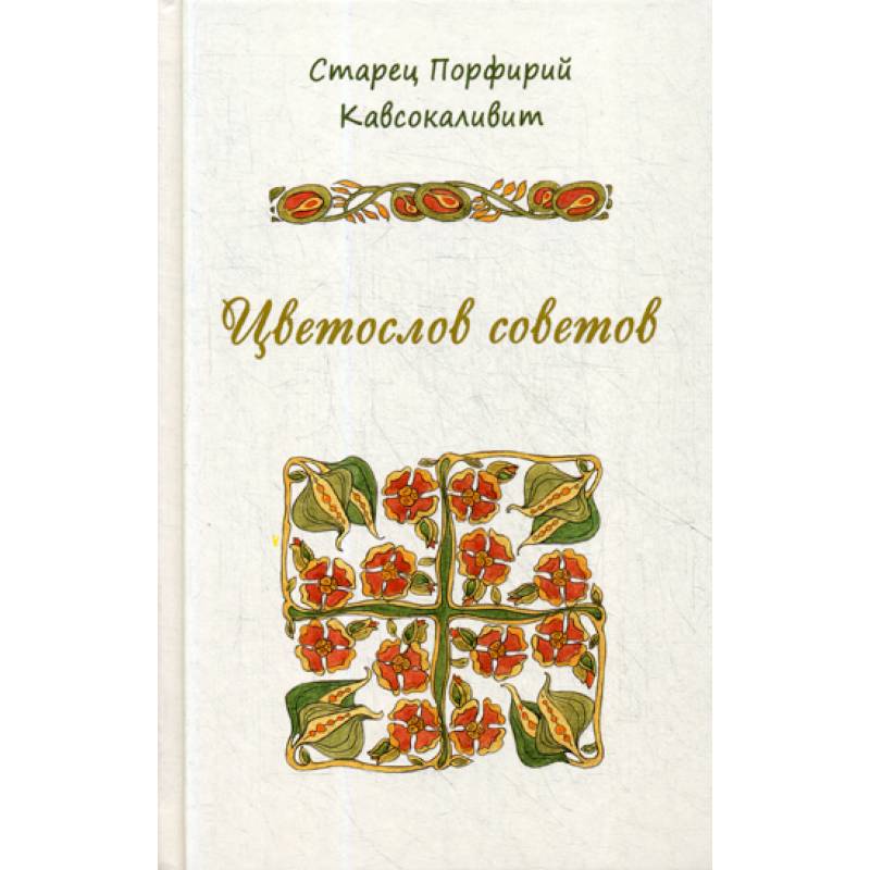 Цветослов советов Цветослов советов