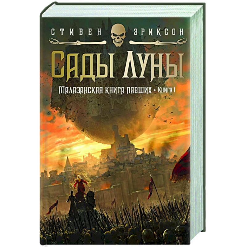 Малазанская книга павших.Кн.1.Сады Луны Малазанская книга павших.Кн.1.Сады Луны