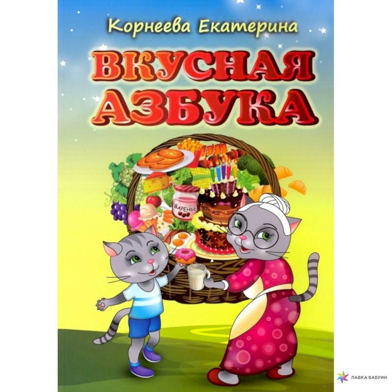 Вкусная азбука Вкусная азбука